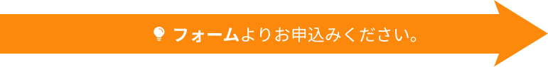 フォームよりお申込みください。