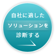 自社に適したソリューションを診断する