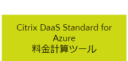 CVAD無料料金シミュレーション