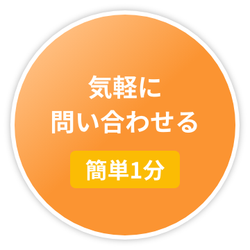 簡単1分！気軽に問い合わせる