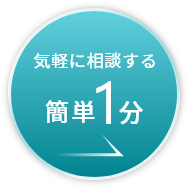 気軽に相談する 簡単1分