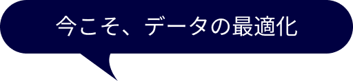 今こそ、データの最適化