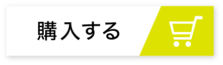 購入する