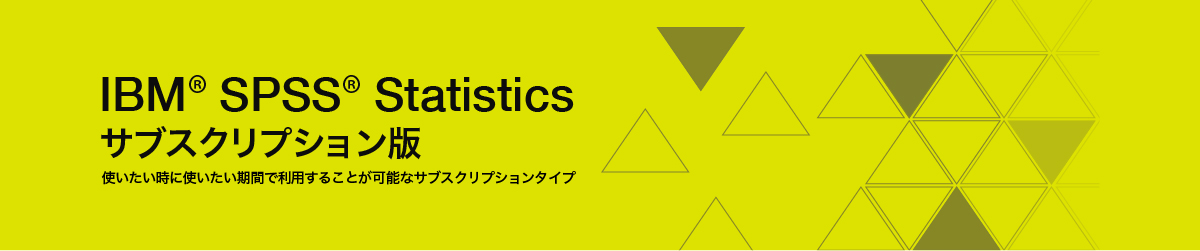 IBM ® SPSS® Statistics サブスクリプション版 使いたい時に使いたい期間で利用することが可能なサブスクリプションタイプ