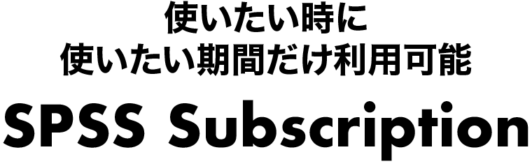 使いたい時に 使いたい期間だけ利用可能 SPSS Subscription