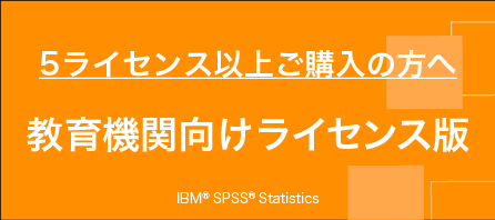 5ライセンス以上ご購入の方へ 教育機関向けライセンス版 IBM®SPSS®Statistics