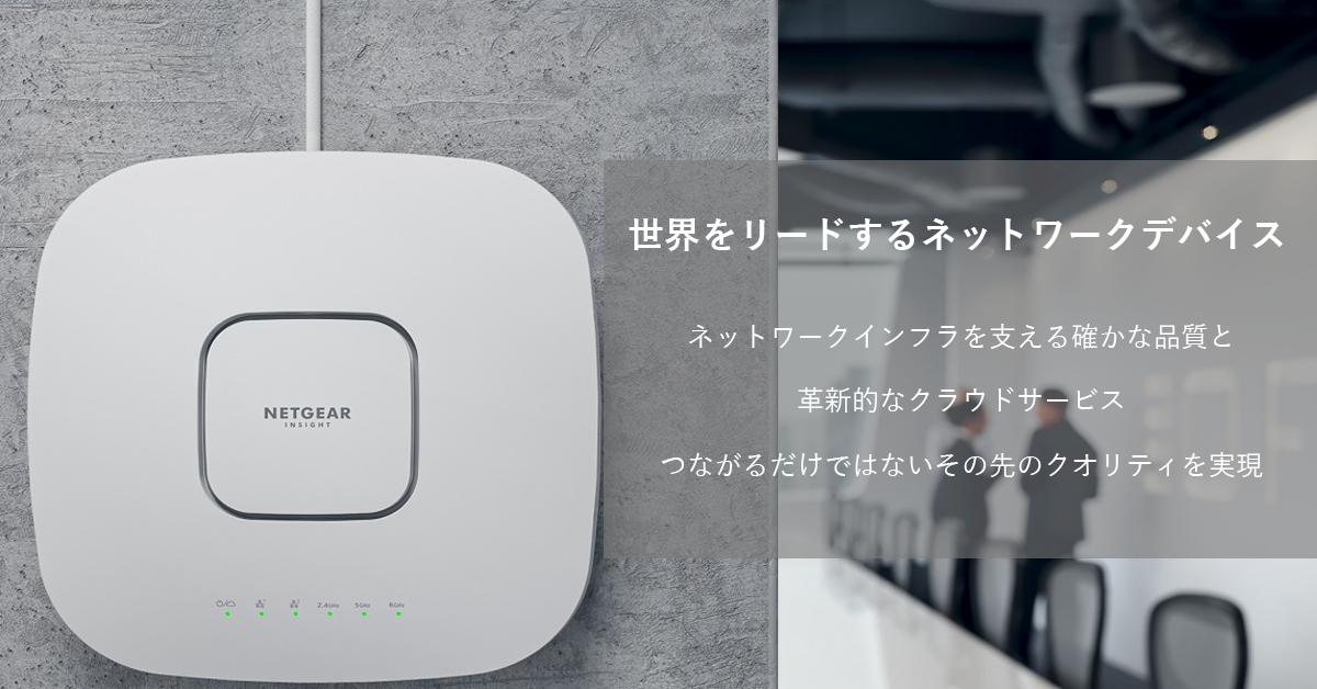 NETGEARのご紹介 | TD SYNNEX株式会社