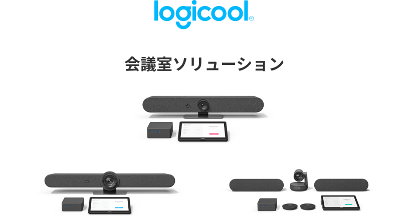 logicool 会議室ソリューション