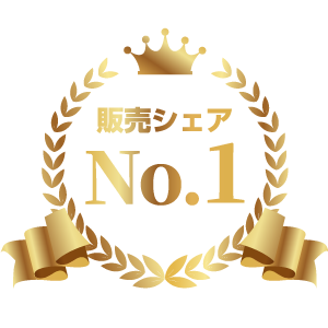 販売シェアNo.1