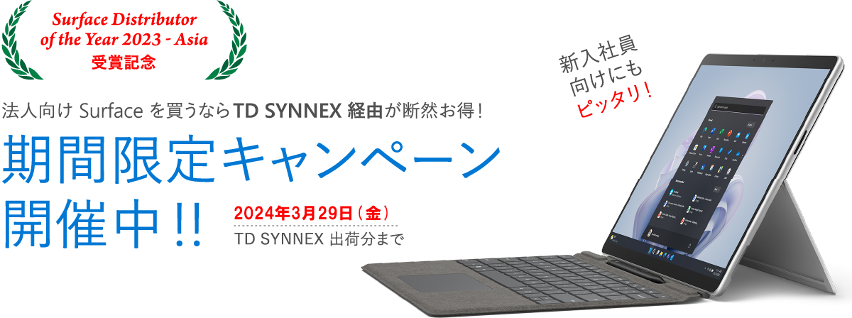 法人向け Surface を買うならTD SYNNEX 経由が断然お得!期間限定キャンペーン開催中!!