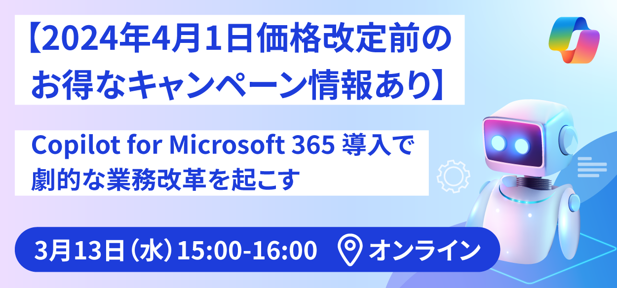 【2024年3月13日（水）オンライン開催】【2024年4月1日価格改定前のお得なキャンペーン情報あり】Copilot …