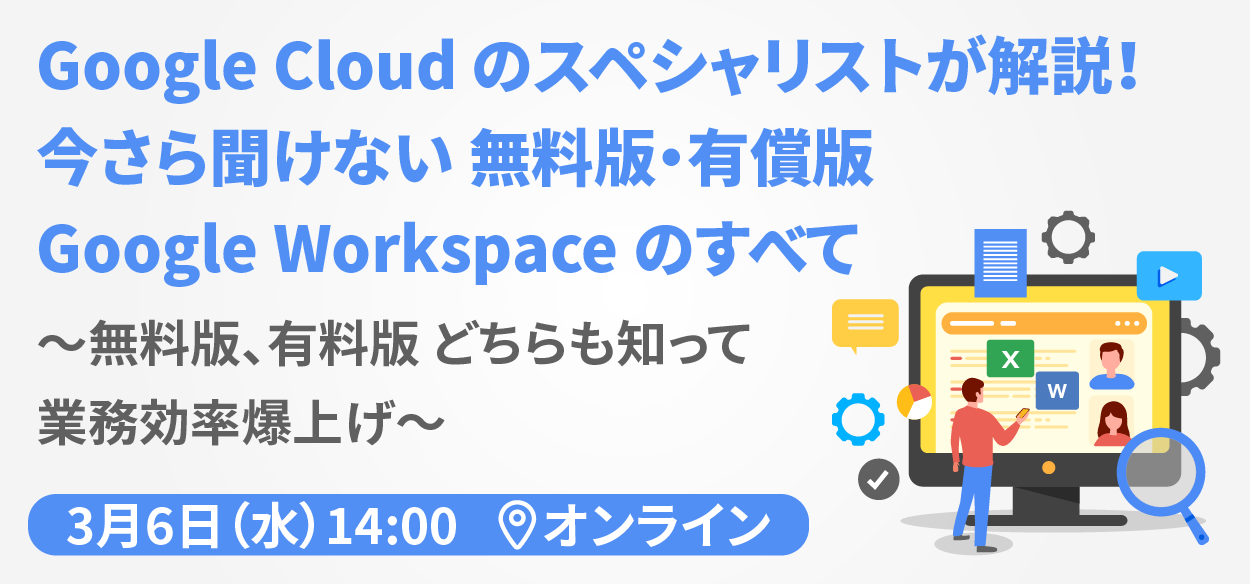 【2024年3月6日（水）オンライン開催】Google Cloud のスペシャリストが解説！今さら聞けない 無料版・有償…