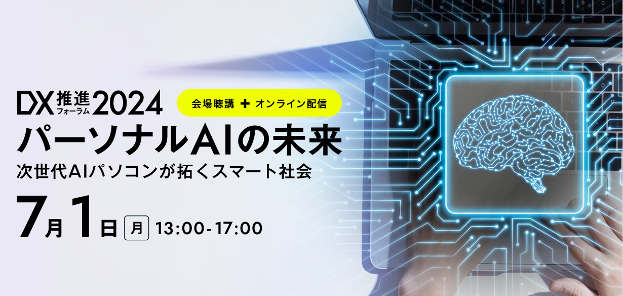 【弊社國持登壇】【2024年7月1日（月）東京+オンライン開催】DX推進フォーラム2024 パーソナルAIの未来 ～次世…