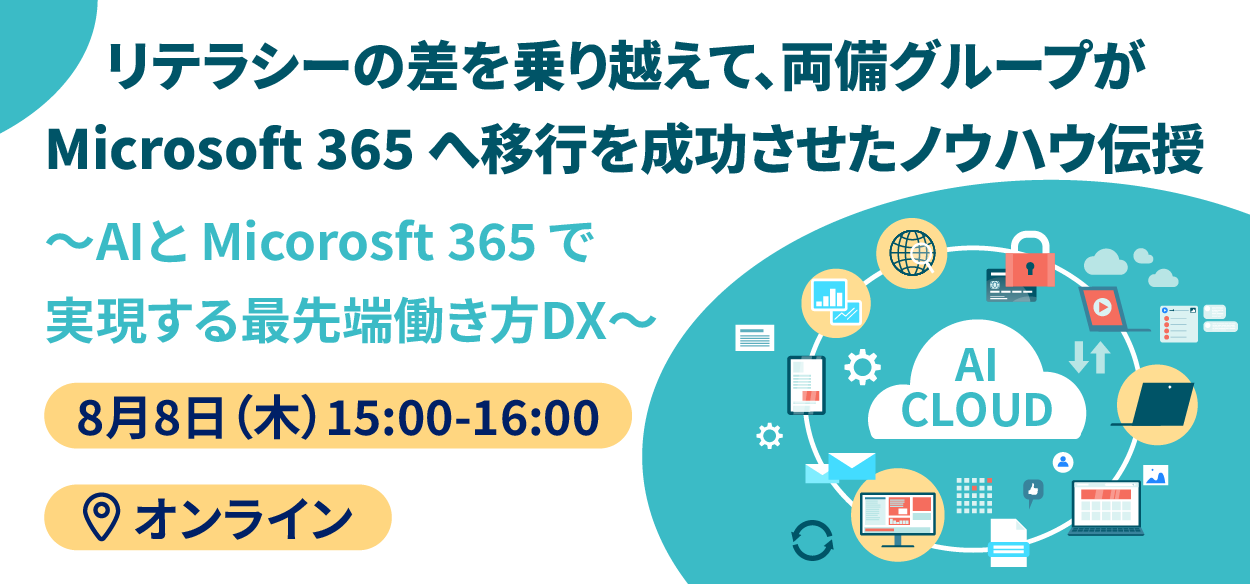 【2024年8月8日（木）オンライン開催】リテラシーの差を乗り越えて、両備グループが Microsoft 365 へ移行…