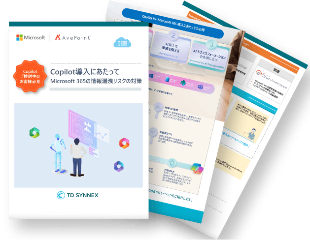 Copilot 導入にあたって Microsoft 365 の情報漏洩リスクの対策