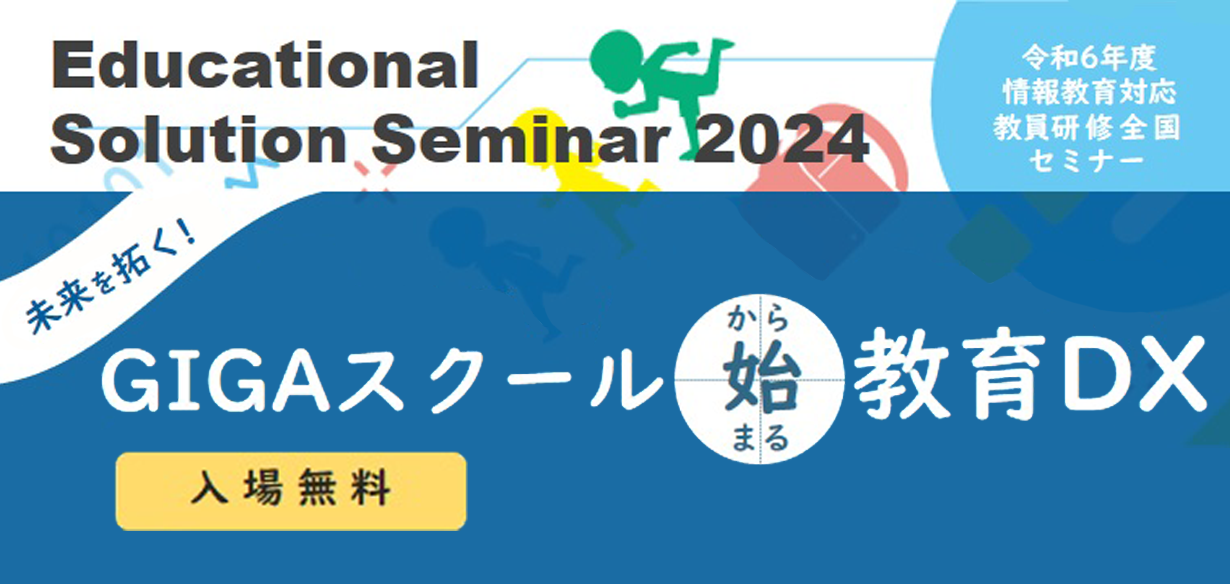 【弊社も出展します】【2024年12月26日（木）東北開催】Educational Solution Seminar 2…