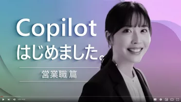 Copilot はじめました。#1営業職編