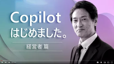 Copilotはじめました。#2経営者編