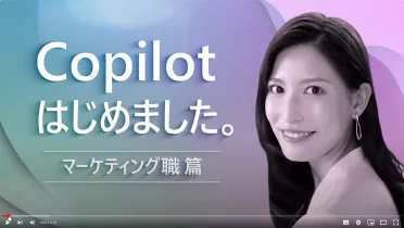 Copilotはじめました。#3マーケティング職編