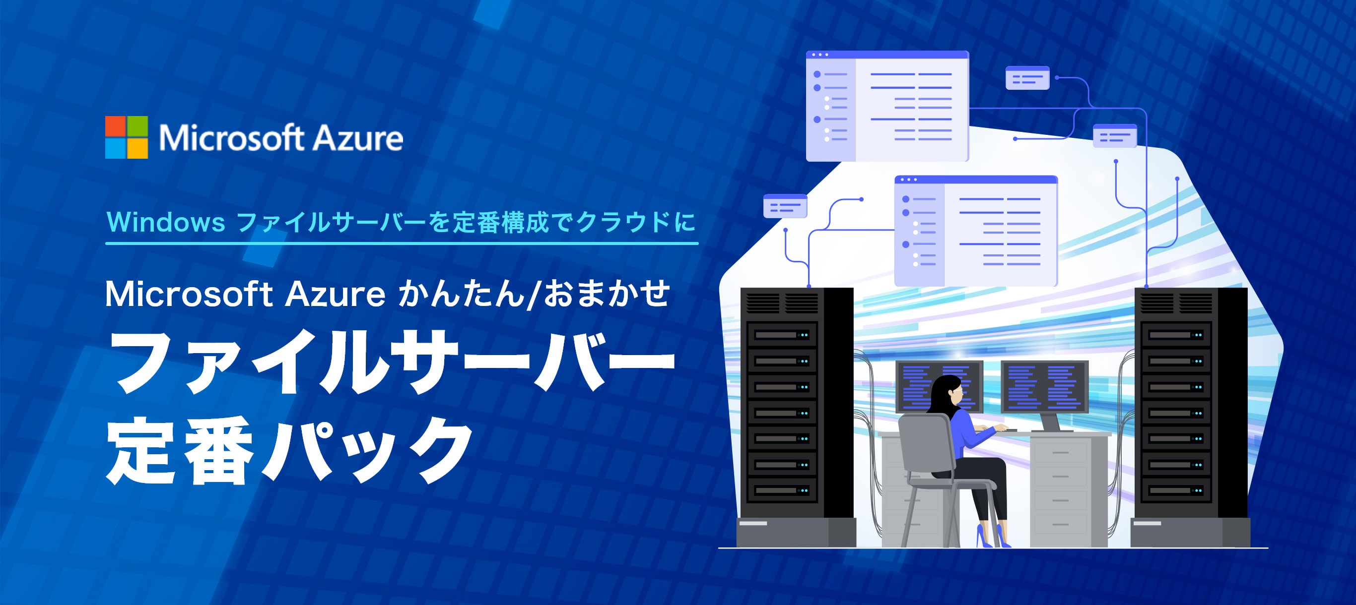 Windowsファイルサーバーを定番構成でクラウドに。Microsoft Azure かんたん/おまかせ ファイルサーバー定番パック