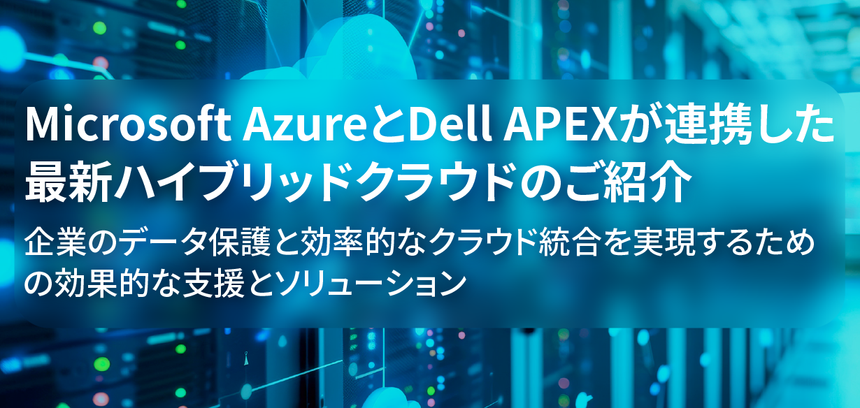 【2024年11月1日（金）福岡、11月22日（金）大阪、11月26日（火）東京開催】Microsoft Azure と…