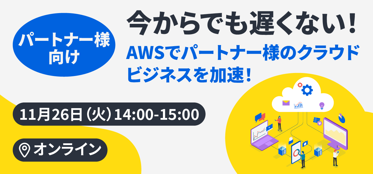 【2024年11月26日（火）オンライン開催】【パートナー様向け】今からでも遅くない！AWSでパートナー様のクラウドビジ…