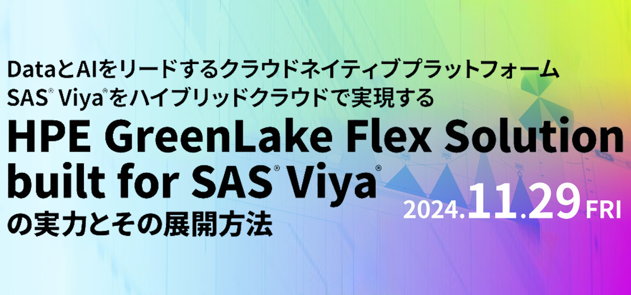 【2024年11月29日（金）オンライン開催】DataとAIをリードするクラウドネイティブプラットフォームSAS® Vi…