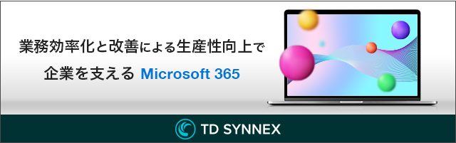 業務効率化と改善による生産性向上で企業を支える Office 365