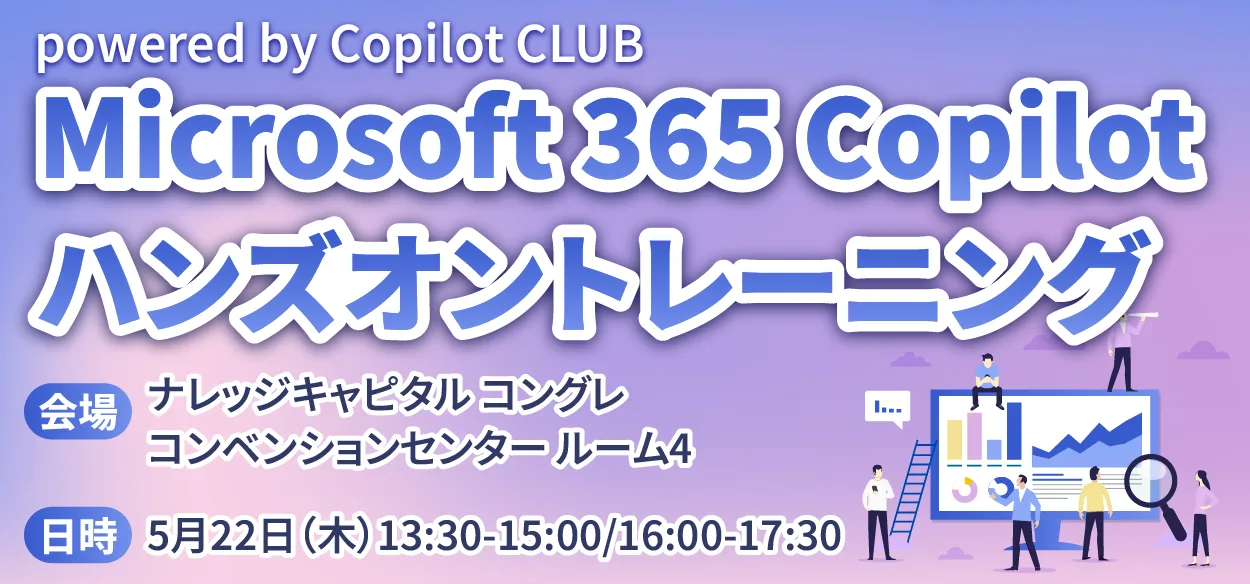 【2025年5月22日（木）大阪開催】【各回先着12名様限定】Microsoft 365 Copilot ハンズオントレ…