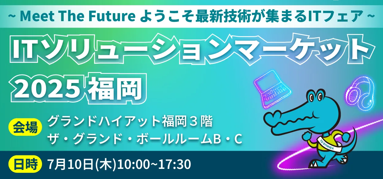 【2025年7月10日（木）福岡開催】ITソリューションマーケット2025 福岡 ～Meet The Future よう…