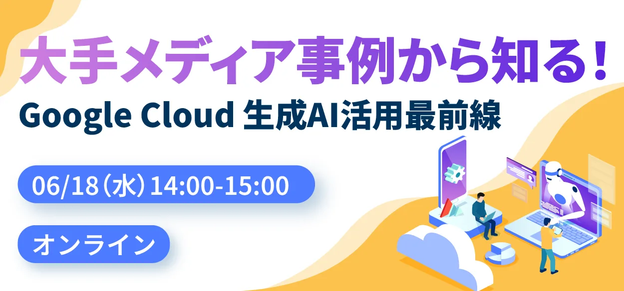 大手メディア事例から知る！Google Cloud 生成AI活用最前線