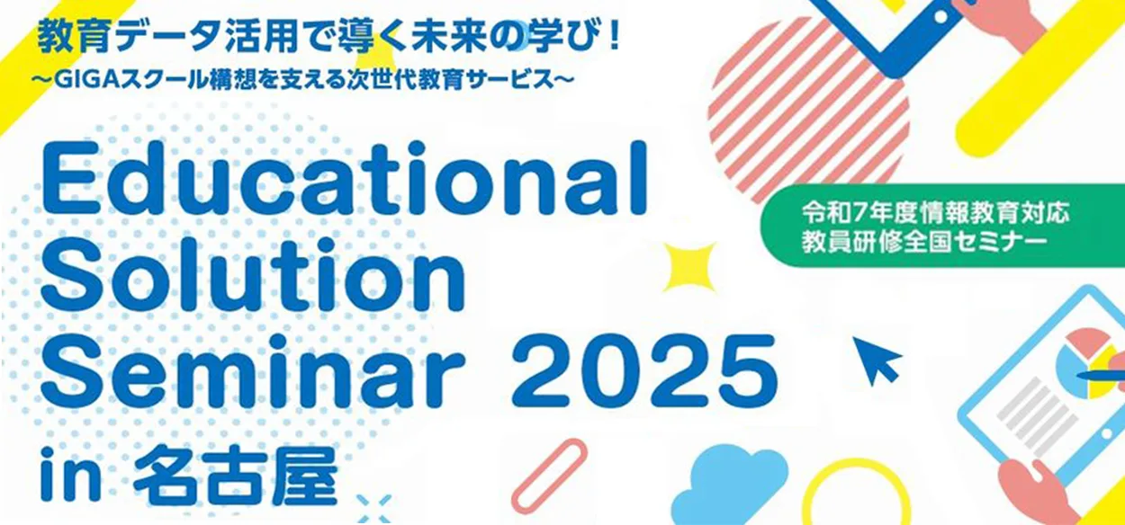 【弊社も出展します】【2025年7月25日（金）名古屋開催】Educational Solution Seminar 2…