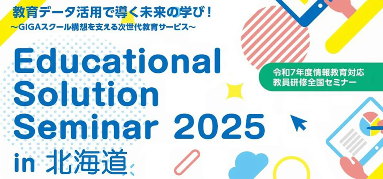【弊社も出展します】【2025年8月1日（金）北海道開催】Educational Solution Seminar 20…