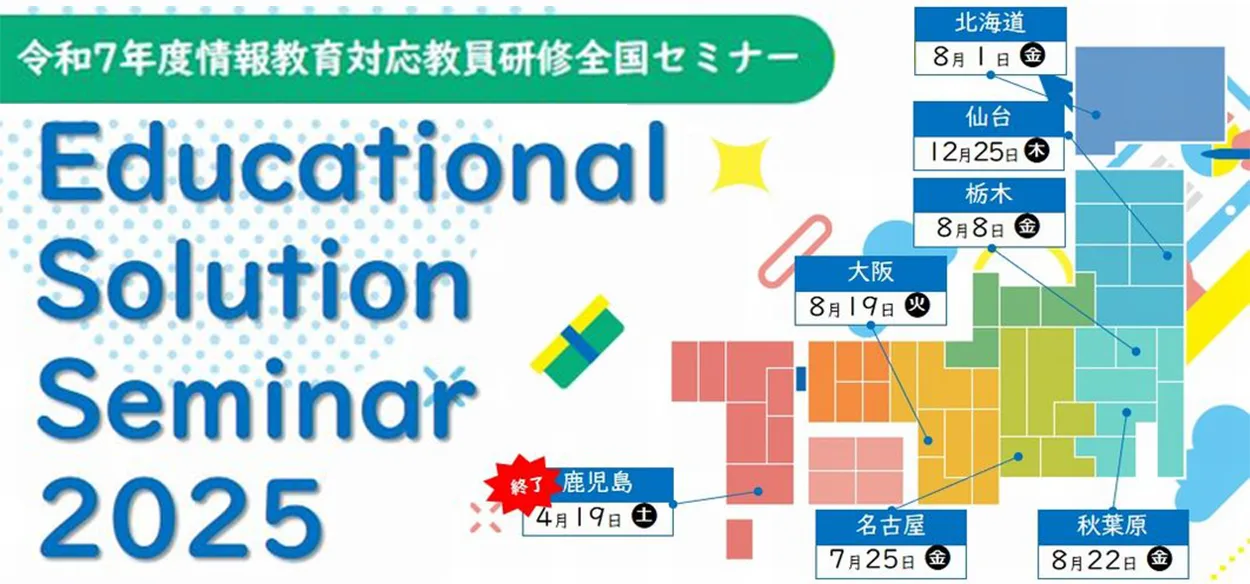 【出展します】Educational Solution Seminar 2025 名古屋/札幌/大阪/東京など