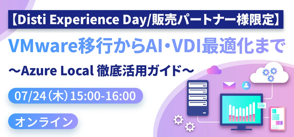 【2025年7月24日（木）オンライン開催】【Disti Experience Day/販売パートナー様限定】VMwar…