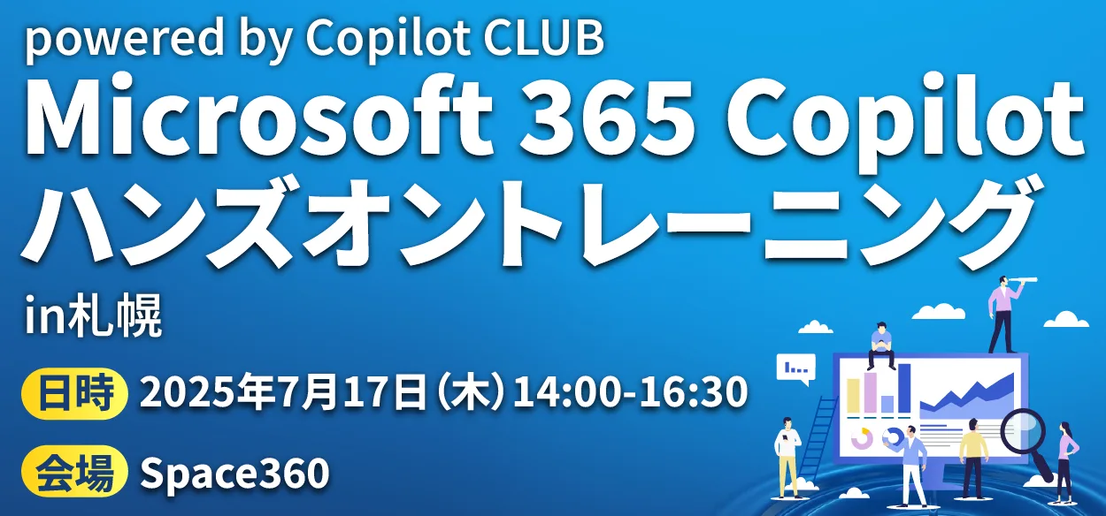 【2025年7月17日（木）札幌開催】Microsoft 365 Copilot ハンズオントレーニング in札幌
