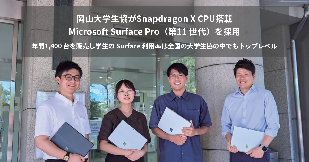 岡山大学生協、Snapdragon X CPU搭載の Microsoft Surface Pro (第11