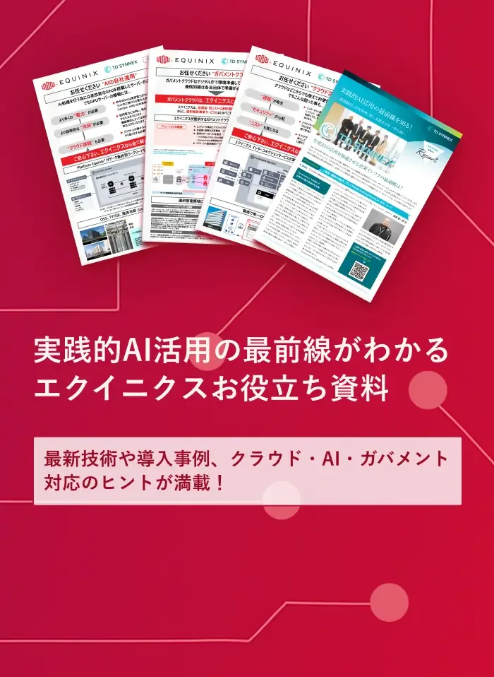 実践的AI活用の最前線がわかるエクイニクスお役立ち資料