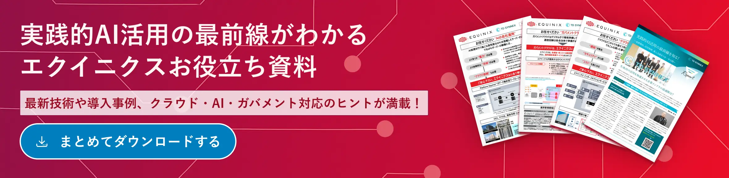 実践的AI活用の最前線がわかるエクイニクスお役立ち資料