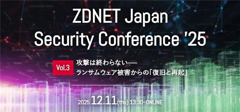 【登壇します】ZDNET Japan Security Conference ’25 Vol.3　攻撃は終わ…