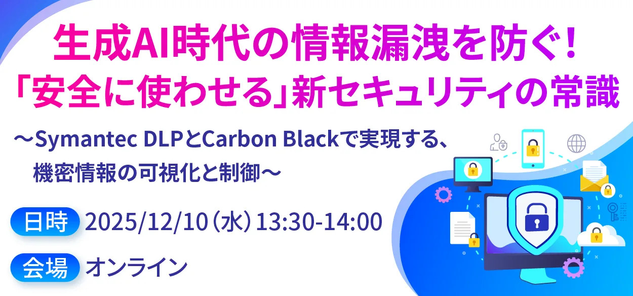 生成AI時代の情報漏洩を防ぐ！「安全に使わせる」新セキュリティの常識 ～Symantec DLPとCarbon Blac…