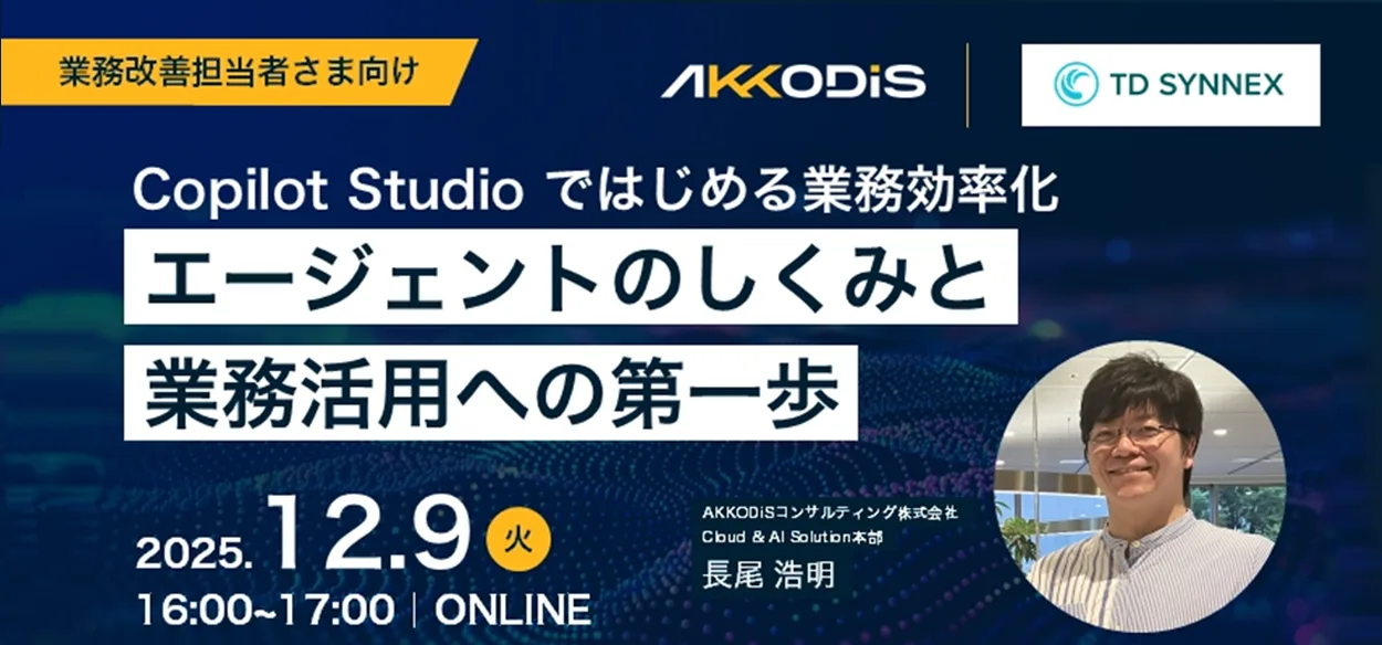 【TD SYNNEX共催】Copilot Studio ではじめる業務効率化 〜エージェントのしくみと業務活⽤への第⼀歩…