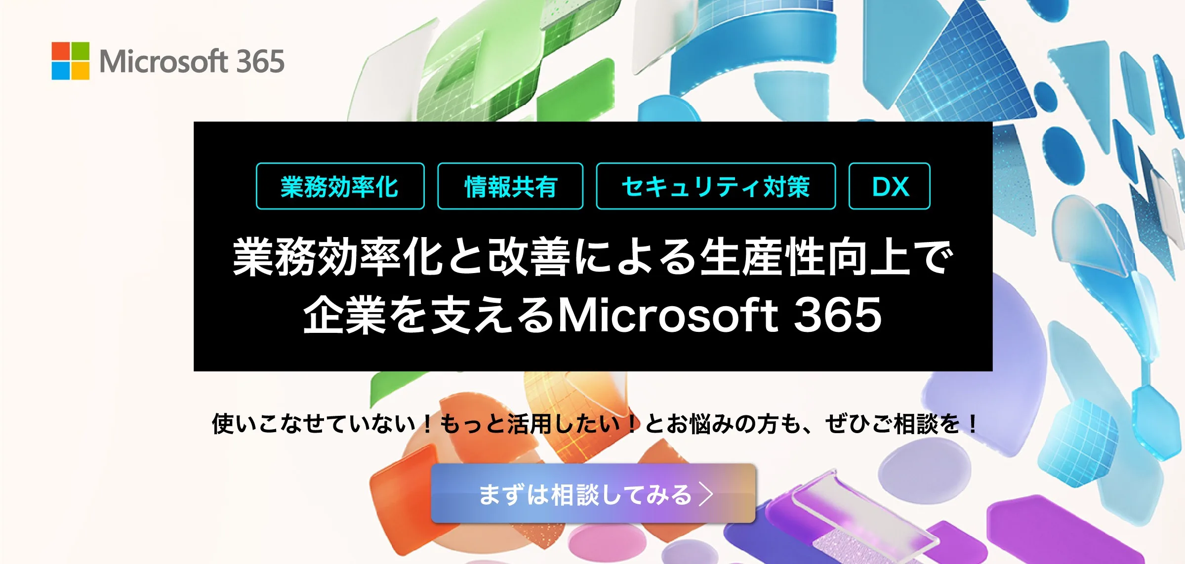 Microsoft 365 による業務効率化・情報共有・セキュリティ対策・DX推進を訴求する相談促進バナー