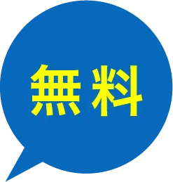 無料