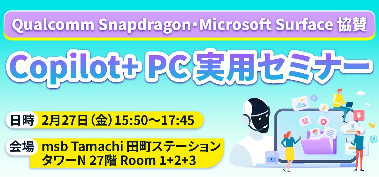 申し込みは締め切りました】Copilot+ PC 実用セミナー ～Qualcomm