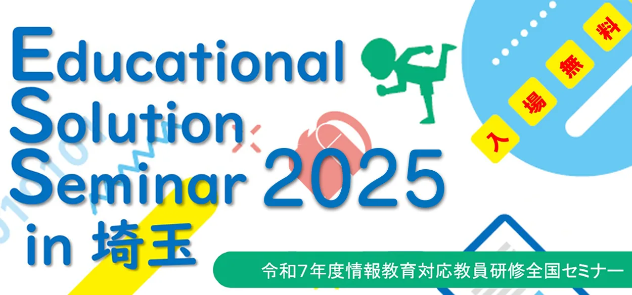 【弊社も出展します】Educational Solution Seminar 2025 in 埼玉