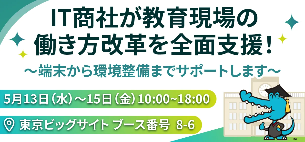 【EDIXに出展します】IT商社が教育現場の働き方改革を全面支援！ ～端末から環境整備までサポートします～