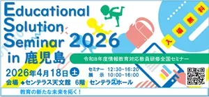 【弊社も出展します】Educational Solution Seminar 2026 in 鹿児島