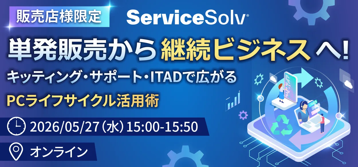 【販売店限定】単発販売から継続ビジネスへ！ ～キッティング・サポート・ITADで広がるPCライフサイクル活用術～