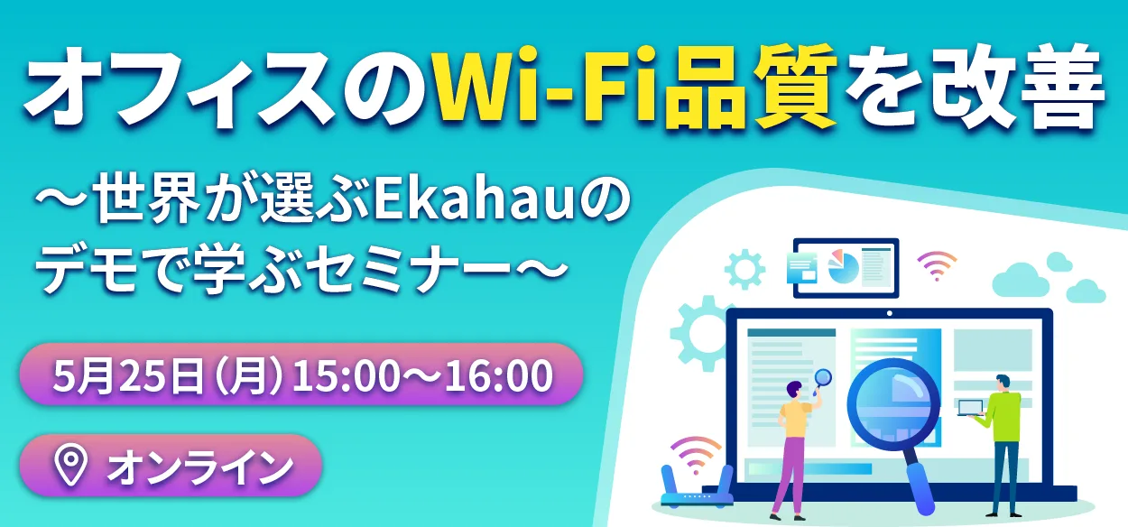 オフィスのWi-Fi品質を改善 ～世界が選ぶEkahauのデモで学ぶセミナー～